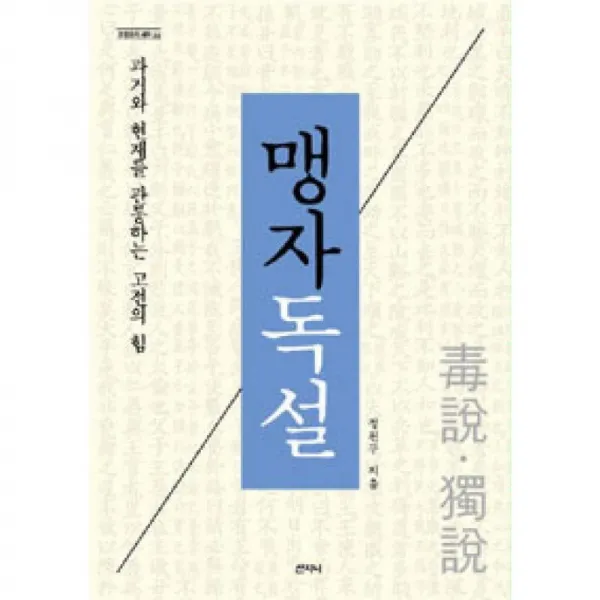 산지니 맹자독설