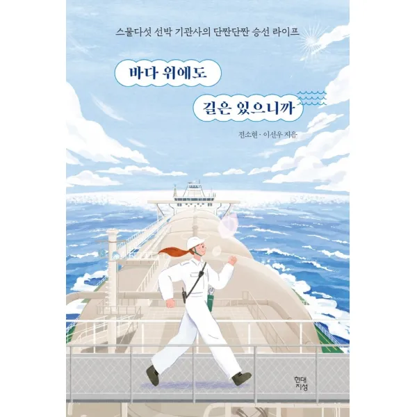 바다 위에도 길은 있으니까:스물다섯 선박 기관사의 단짠단짠 승선 라이프, 현대지성, 전소현, 이선우