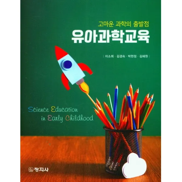 유아과학교육: 고마운 과학의 출발점, 이소희, 김경숙,  박현정,  김혜원, 창지사, 9788942614059