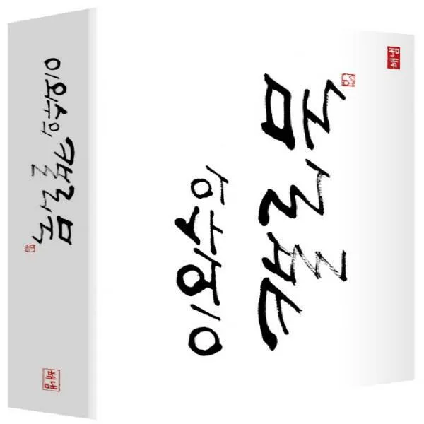 (해냄)이외수의 캘리북[ 양장 ], 이외수의 캘리북