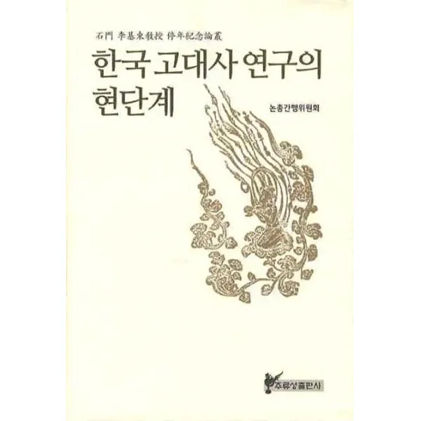 한국 고대사 연구의 현단계, 주류성