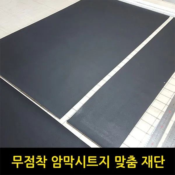 무점착 창문 암막시트지 맞춤재단 햇빛가리개, 무점착 암막시트지(1mx1m)