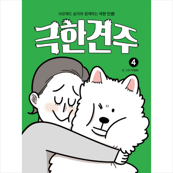 극한견주 4