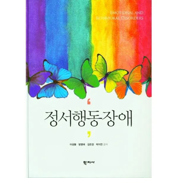 정서행동장애, 이성봉,방명애,김은경,박지연 공저, 학지사