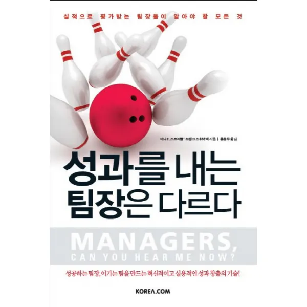 성과를 내는 팀장은 다르다:실적으로 평가받는 팀장들이 알아야 할 모든 것, 코리아닷컴