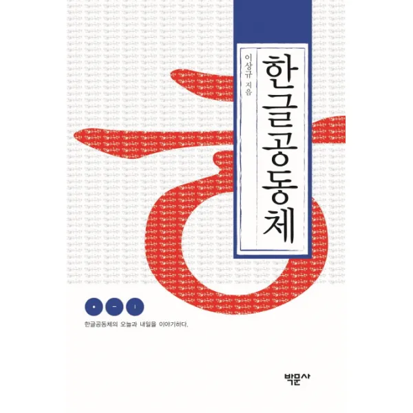 한글공동체:한글공동체의 오늘과 내일을 이야기하다, 박문사