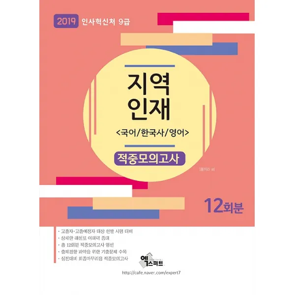 지역인재 9급 적중모의고사 (2019), 엑스퍼트