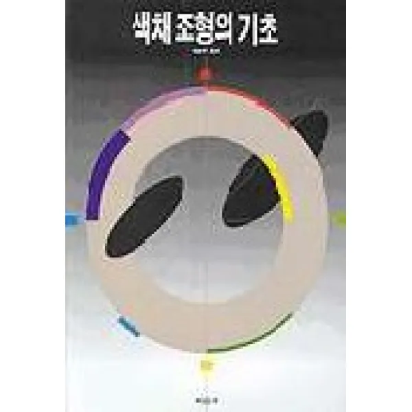 색채조형의 기초, 미진사
