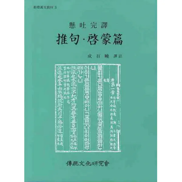추구 계몽편, 전통문화연구회