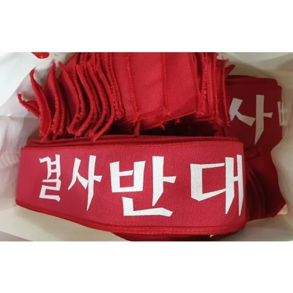 단결투쟁 1도 나염 머리띠 노동조합 집회용 시위용 원하는 문구로 제작 5cm x 150cm, {