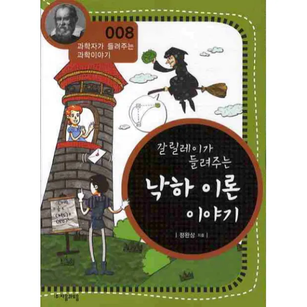갈릴레이가 들려주는 낙하 이론 이야기, 자음과모음