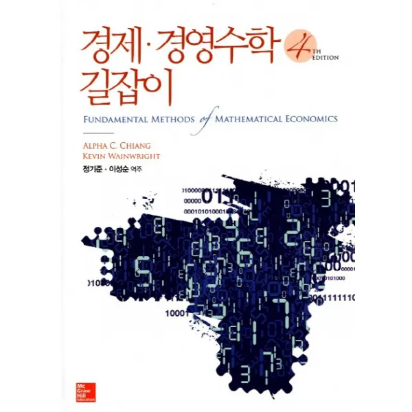 경제 경영수학 길잡이, 한국맥그로힐