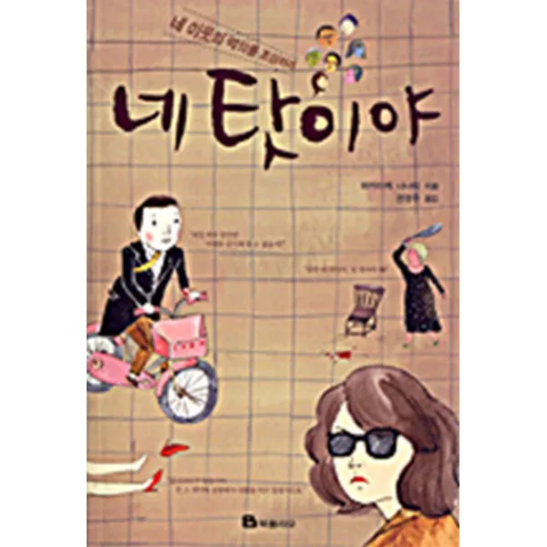 네 탓이야