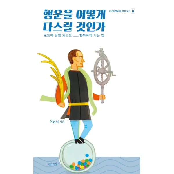 행운을 어떻게 다스릴 것인가:로또에 당첨 되고도 행복하게 사는 법, 평사리