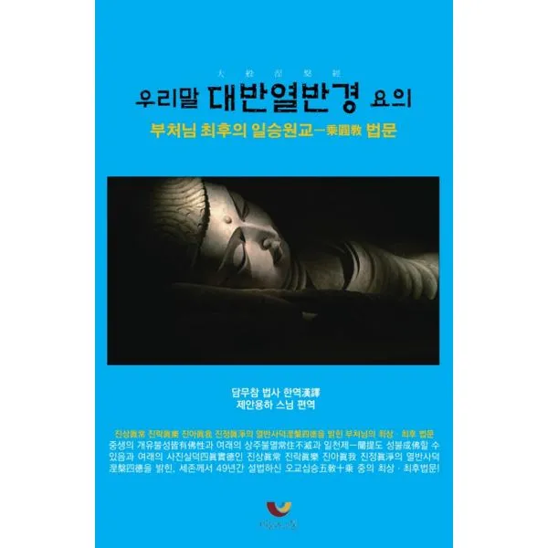 우리말 대반열반경 요의, 비움과소통