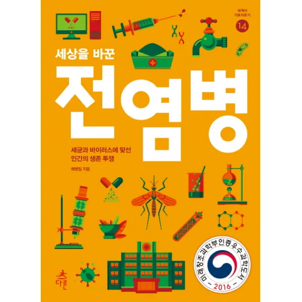 세상을 바꾼 전염병:세균과 바이러스에 맞선 인간의 생존 투쟁, 다른