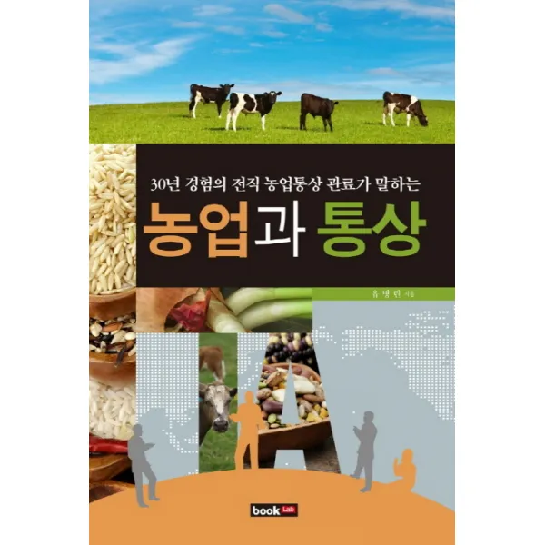 30년 경험의 전직 농업통상 관료가 말하는 농업과 통상, 북랩