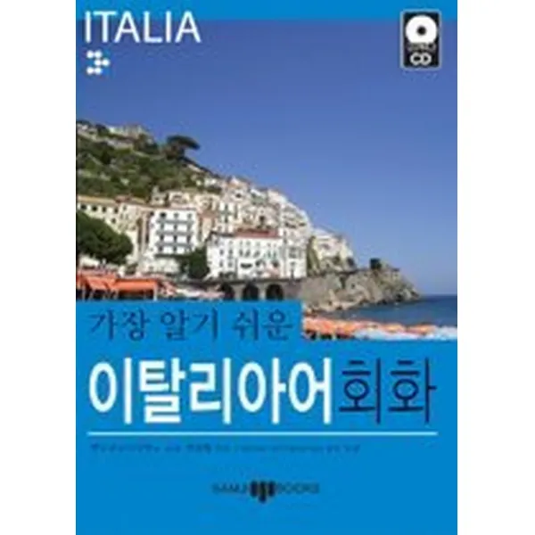 가장 알기 쉬운 이탈리아어 회화 (교재+MP3CD:1), 삼지사