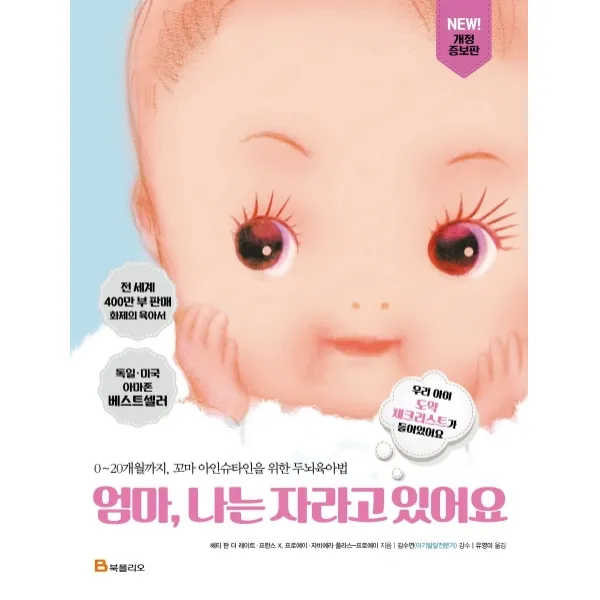 엄마 나는 자라고 있어요:0~20개월까지 꼬마 아인슈타인을 위한 두뇌육아법, 북폴리오