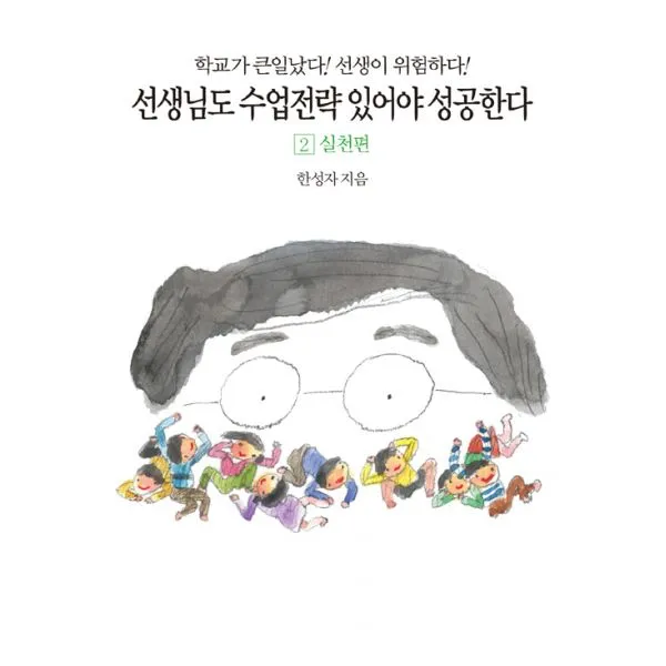 선생님도 수업전략 있어야 성공한다 2 : 실천편 : 학교가 큰일났다! 선생이 위험하다!, 동서문화동판(동서문화사)