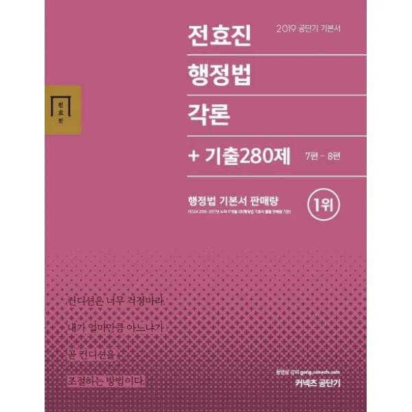 전효진 행정법각론+기출 280제(2019):경험에서 나오는 합격 멘토링 전효진, 에스티유니타스