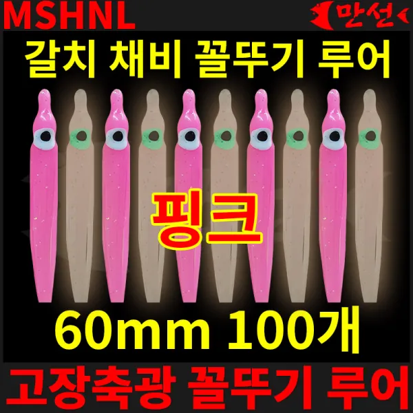 자작 채비 고장축광 꼴뚜기 핑크 60mm 100개 MSHNL