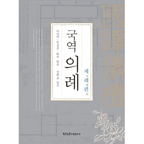 국역의례: 제례편, 한국인문고전연구소, 이상아, 박상금 외