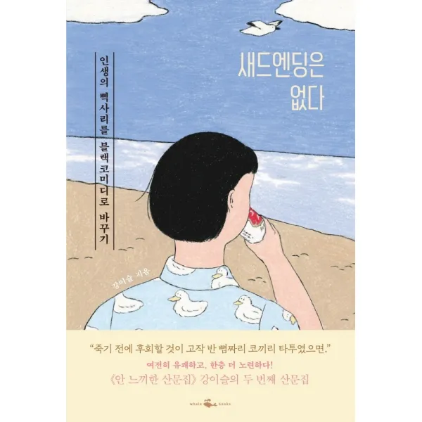 새드엔딩은 없다:인생의 삑사리를 블랙코미디로 바꾸기, 웨일북(whalebooks)