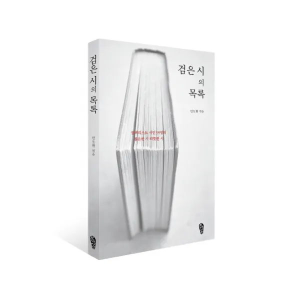 검은 시의 목록:블랙리스트 시인 99명의 불온한 시 따뜻한 시 걷는사람