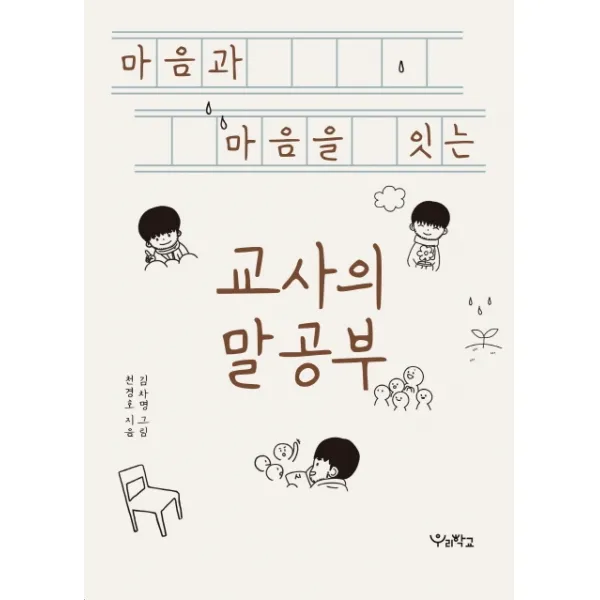 마음과 마음을 잇는 교사의 말공부, 우리학교