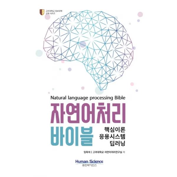 자연어처리 바이블:핵심이론 응용시스템 딥러닝, 휴먼싸이언스