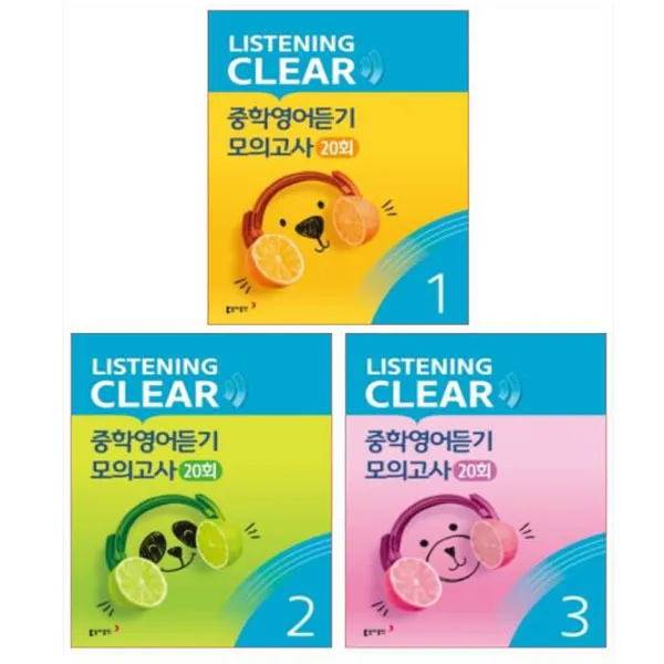 20년도 리스닝 클리어 중학영어듣기 모의고사 20회 1-3권 세트 (전3권), 단일상품