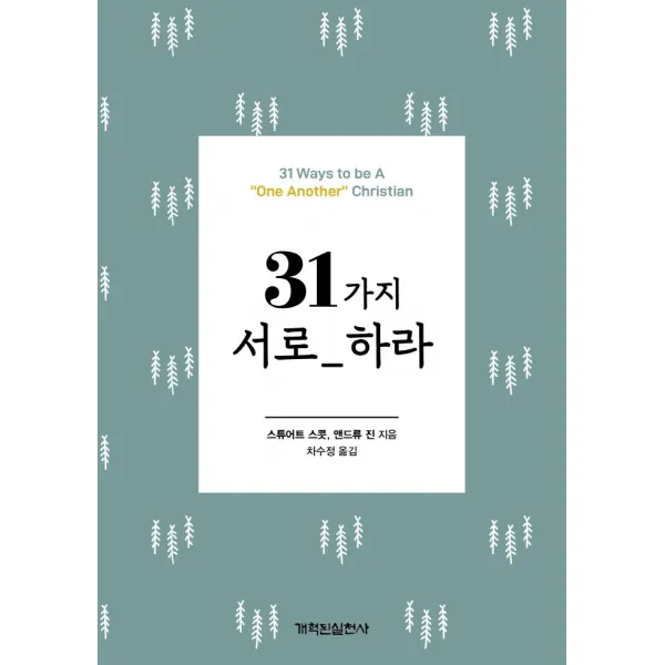 31가지 서로 하라, 개혁된실천사