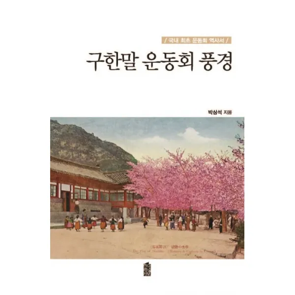 구한말 운동회 풍경:국내 최초 운동회 역사서, 한국학술정보