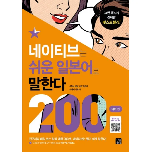 네이티브는 쉬운 일본어로 말한다: 200대화 편:일본어 유튜버 사요가 쓴 본격 반말 회화책, 이지톡