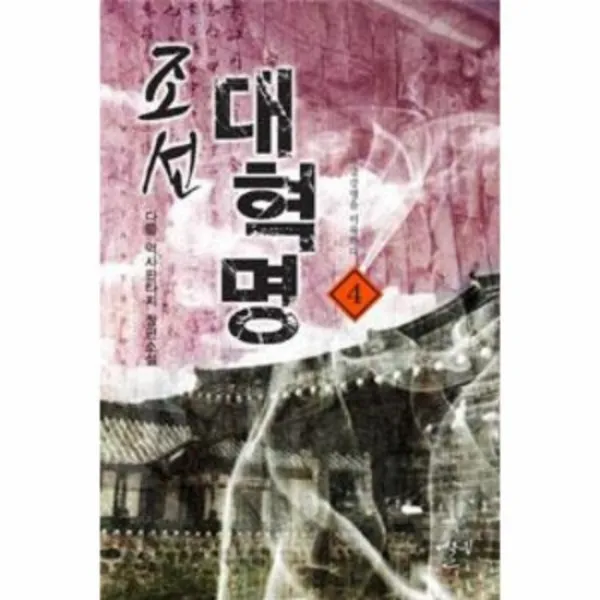 조선 대혁명 4 부국강병을 이룩하다, 상품명