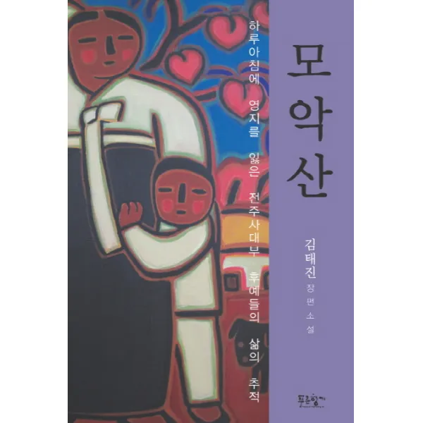 모악산:하루아침에 영지를 잃은 전주사대부 후예들의 삶의 추적, 푸른향기