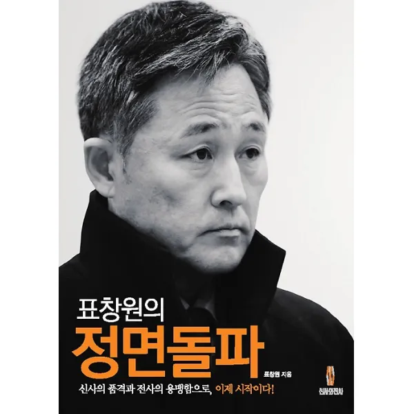표창원의 정면돌파, 신사와전사