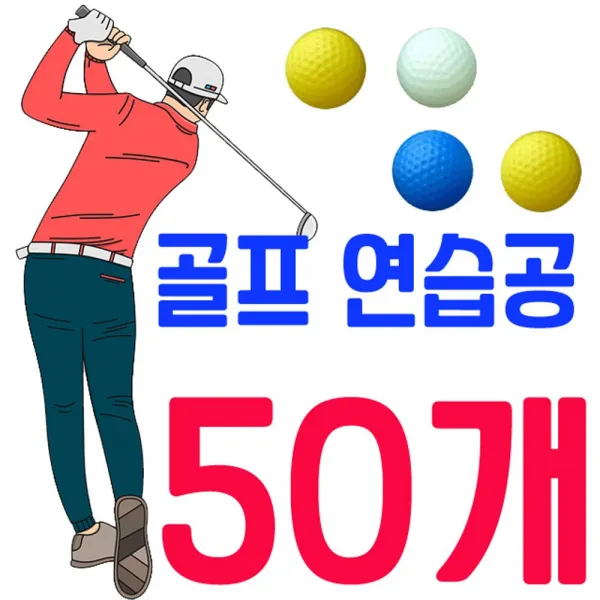 [AOY_5304592] (타입 : 붐 미스터골프 플라스틱 공 | 규격 : (50EA 1DOZEN)) 학생 수업용으로 사용되는 프라스틱 골프 연습공 50개 골프공 부모님선물 필드소, (50EA 1DOZEN)