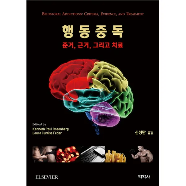 행동중독: 준거, 근거, 그리고 치료, 박학사