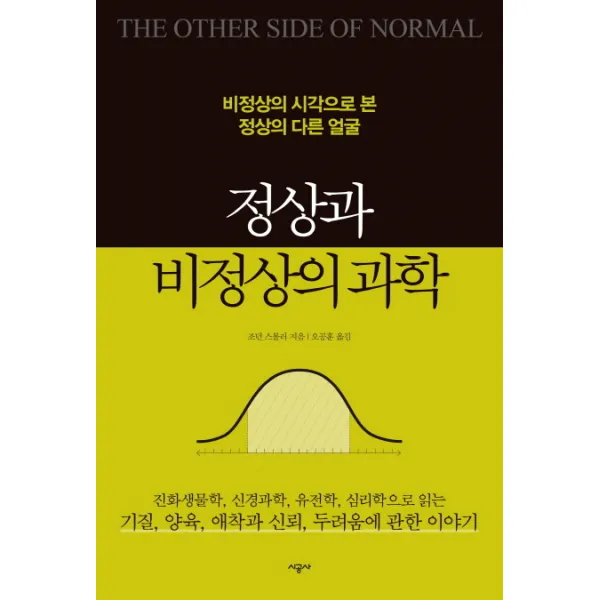 정상과 비정상의 과학:비정상의 시각으로 본 정상의 다른 얼굴, 시공사
