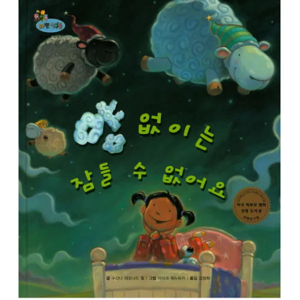 양 없이는 잠들 수 없어요:불평불만 없애기, 한국슈바이처