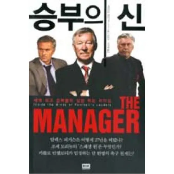 승부의 신(세계 최고 감독들의 심장 뛰는 리더십)