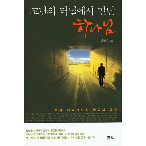 고난의 터널에서 만난 하나님:특별 새벽기도회 말씀과 묵상, 멘토