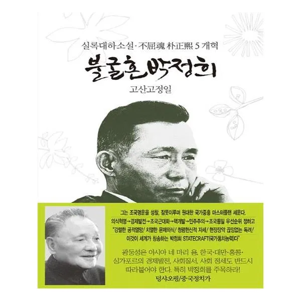 불굴혼 박정희 5