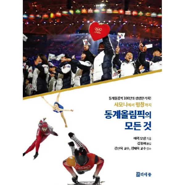 샤모니에서 평창까지 동계올림픽의 모든 것:동계올림픽 100년의 생생한 기록!, 리에종