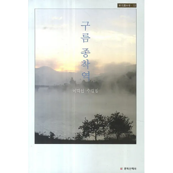 구름 종착역:이덕선 수필집, 문학산책사