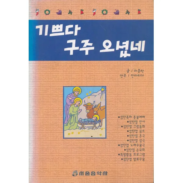 엘리트북 기쁘다 구주 오셨네