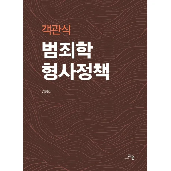 객관식 범죄학, 형사정책:경찰공무원, 경찰간부후보생 채용시험대비, 자운
