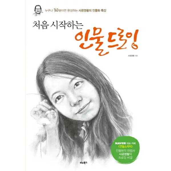 처음 시작하는 인물 드로잉:누구나 30분이면 완성하는 사공영활의 인물화 특강 비타북스
